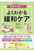 現場で役立つ よくわかる緩和ケア