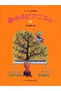 夢みるピアニスト バイエル併用曲集