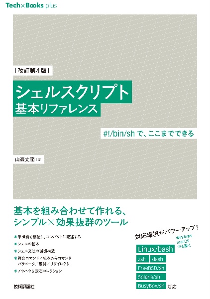 ［改訂第４版］シェルスクリプト基本リファレンス　＃！／ｂｉｎ／ｓｈで、ここまでできる