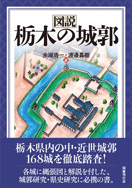 図説　栃木の城郭