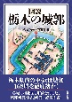図説　栃木の城郭