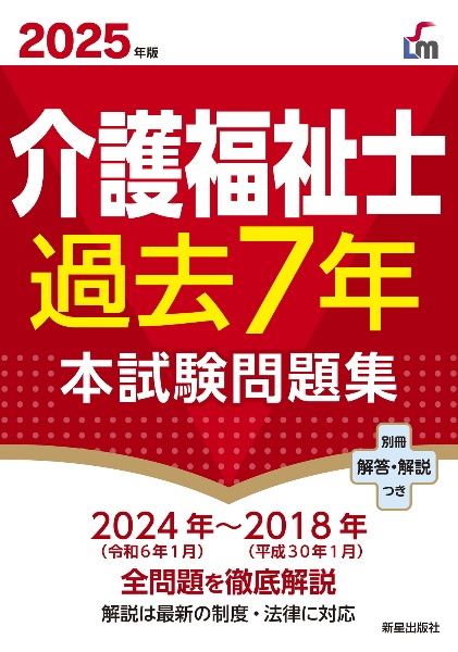 介護福祉士過去７年本試験問題集　２０２５年版