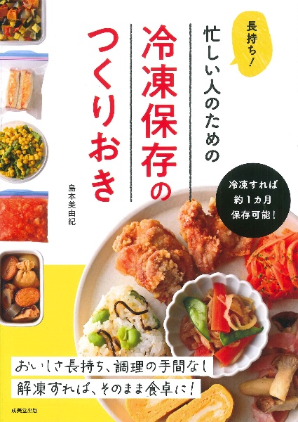 長持ち!忙しい人のための冷凍保存のつくりおき