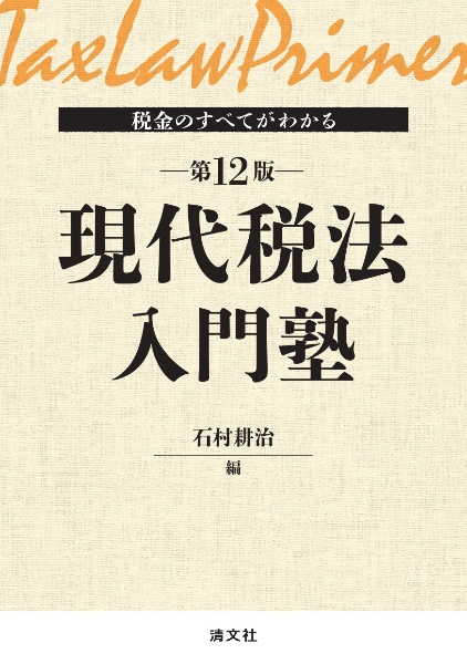 現代税法入門塾　税金のすべてがわかる　改訂