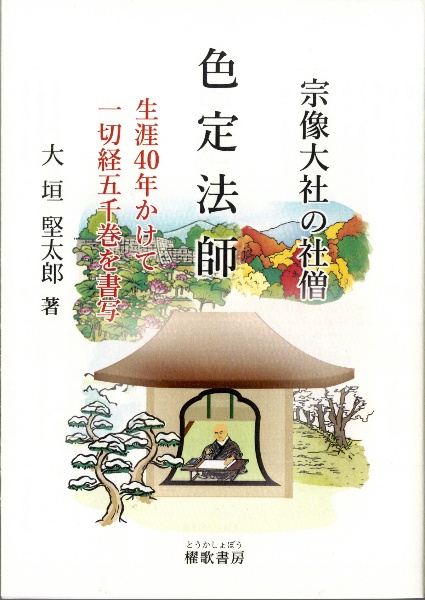 宗像大社の社僧　色定法師　生涯４０年かけて一切経五千巻を書写