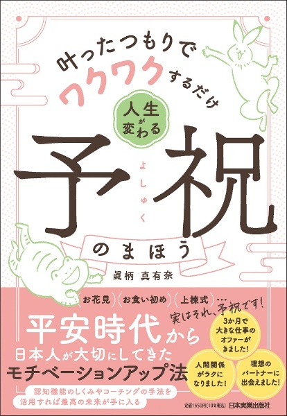 叶ったつもりでワクワクするだけ　人生が変わる予祝のまほう