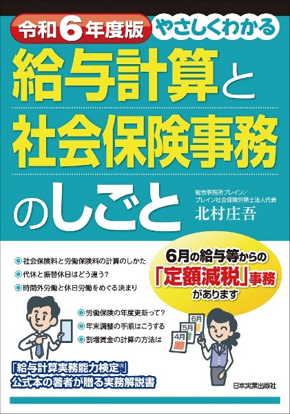 やさしくわかる給与計算と社会保険事務のしごと 令和6年度版