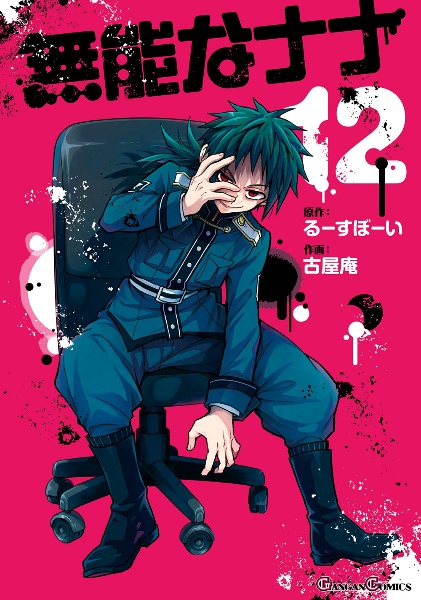 ●無能なナナ フタバ図書 購入特典 イラストペーパー GC『無能なナナ』14巻 12/11(木)発売記念フェア開催！！ | SQUARE ENIX