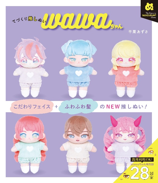 てづくり推しぬい wawaちゃん/平栗あずさ - 販売書籍｜TSUTAYA