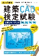 建築CAD検定試験公式ガイドブック　2024年度版