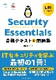 Security　Essentials　合格テキスト＆問題集