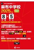 麻布中学校　２０２５年度