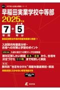 早稲田実業学校中等部　２０２５年度