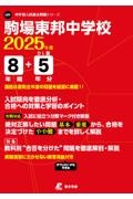 駒場東邦中学校　２０２５年度