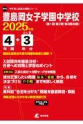 豊島岡女子学園中学校　２０２５年度