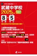 武蔵中学校　２０２５年度