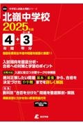 北嶺中学校　２０２５年度