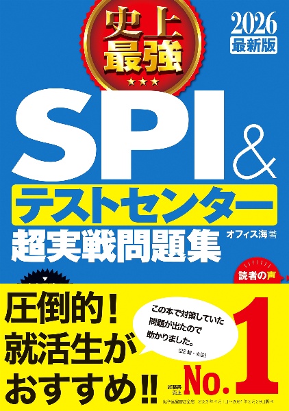 史上最強ＳＰＩ＆テストセンター超実戦問題集　２０２６最新版