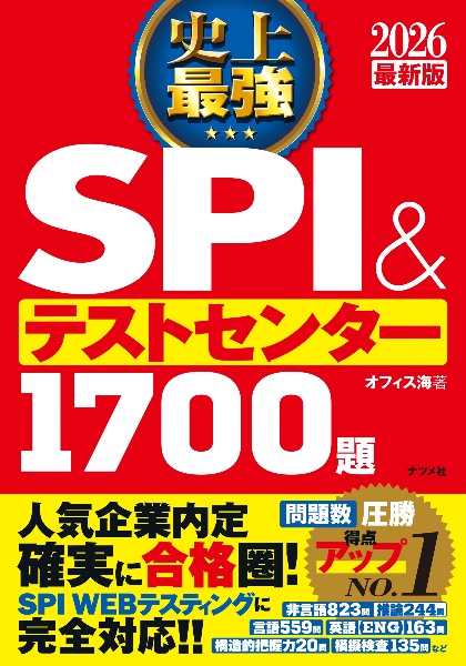 史上最強ＳＰＩ＆テストセンター１７００題　２０２６最新版