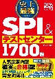 史上最強SPI＆テストセンター1700題　2026最新版