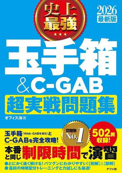 史上最強玉手箱＆ＣーＧＡＢ超実戦問題集　２０２６最新版