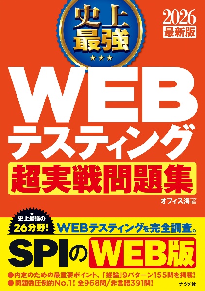 史上最強ＷＥＢテスティング超実戦問題集　２０２６最新版