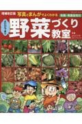 写真とまんがでよくわかる　増補改訂版　よだひできの野菜づくり教室