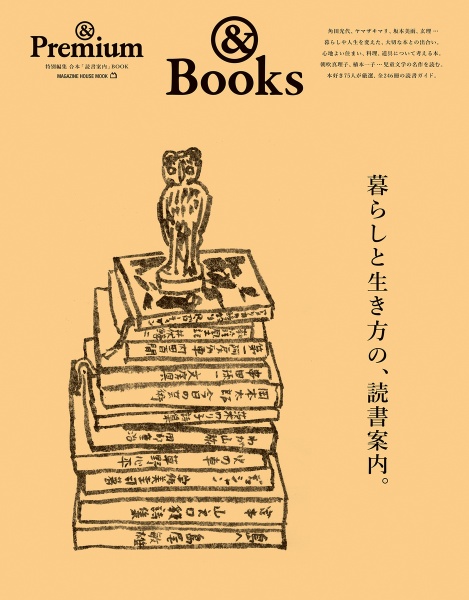 暮らしと生き方の、読書案内。