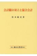 会計観の対立と混合会計