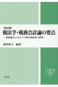 税法学・税務会計論の要点　租税論をふまえての現代税現象の解明