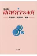 現代経営学の本質