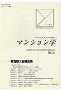 マンション学　日本マンション学会誌