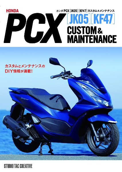 ホンダ　ＰＣＸ［ＪＫ０５］［ＫＦ４７］カスタム＆メンテナンス