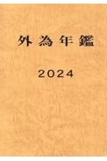 外為年鑑　２０２４