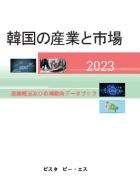 韓国の産業と市場　産業概況及び市場動向データブック　２０２３