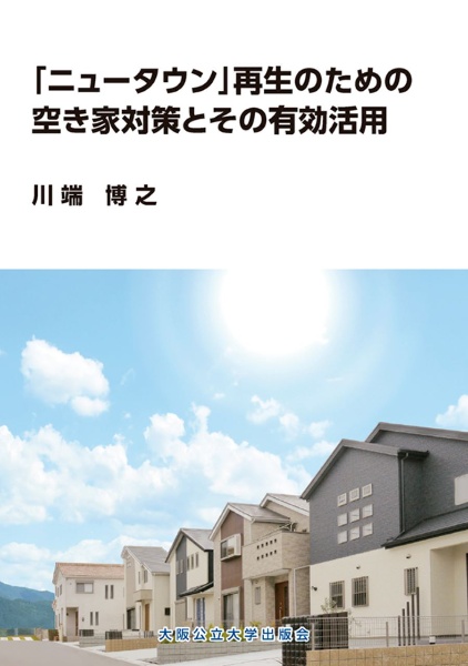 「ニュータウン」再生のための空き家対策とその有効活用