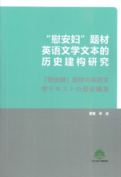 「慰安婦」を題材とした英語文学テキストの歴史的構築研究
