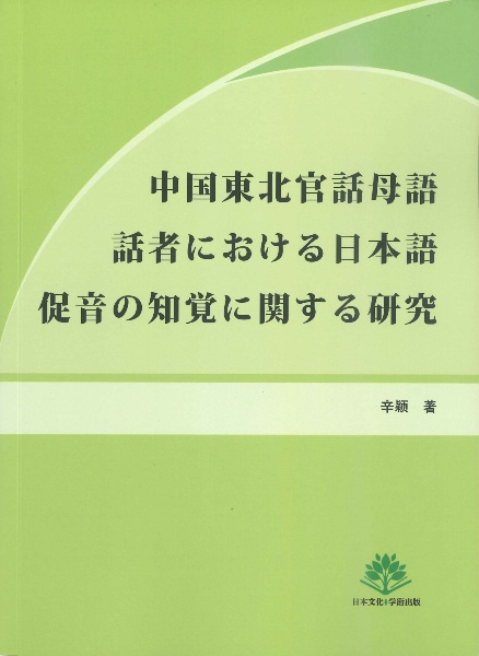 中国東北官話母語話者における日本語促音の知覚に関する研究