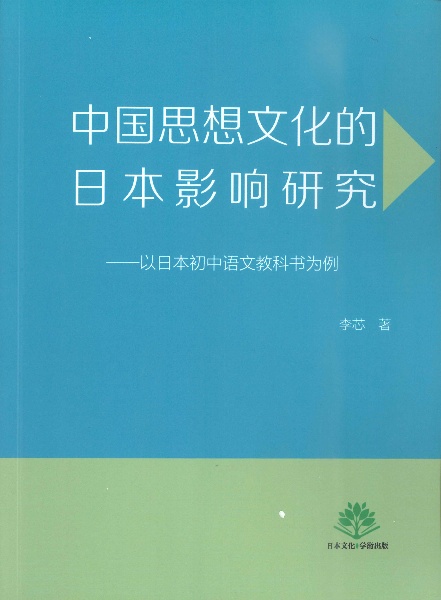 中国思想文化的日本影〓研究