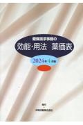 健保請求事務の効能・用法薬価表　２０２４年４月版