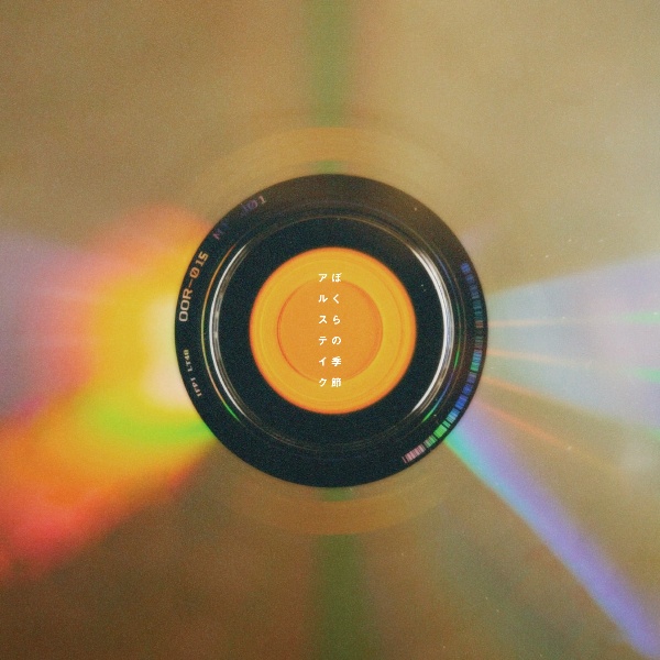 A/アルステイク - 販売CD｜TSUTAYA レンタル・販売 商品在庫検索