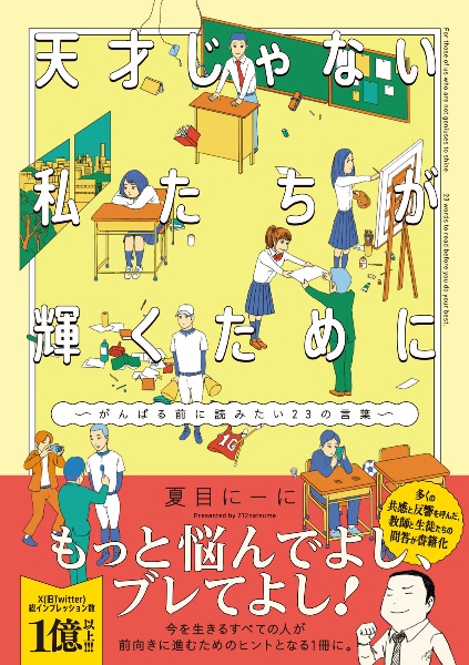 天才じゃない私たちが輝くために～がんばる前に読みたい２３の言葉～