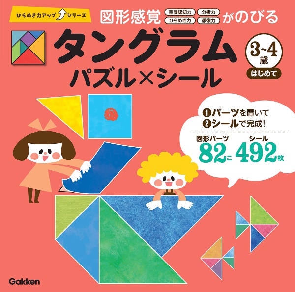 タングラム　３～４歳　はじめて　パズル×シール