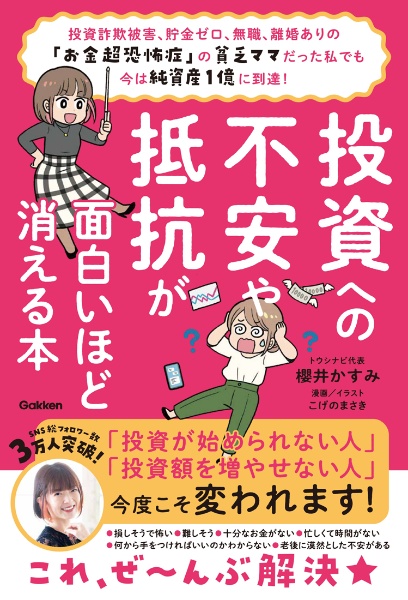 投資への不安や抵抗が面白いほど消える本　投資詐欺被害、貯金ゼロ、無職、離婚ありの「お金超恐