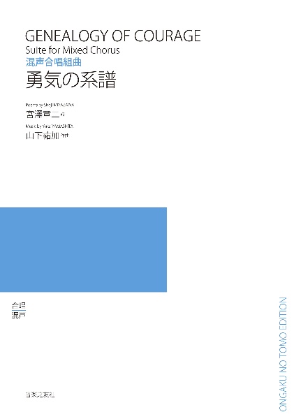 勇気の系譜　混声合唱組曲