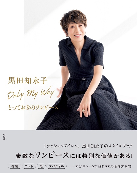 黒田知永子　Ｏｎｌｙ　Ｍｙ　Ｗａｙ　とっておきのワンピース