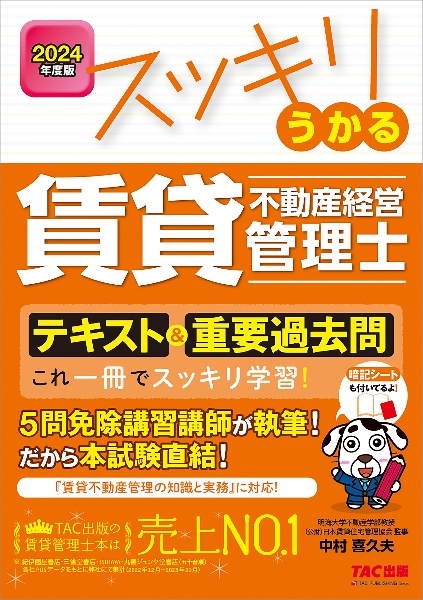 スッキリうかる賃貸不動産経営管理士テキスト＆重要過去問　２０２４年度版