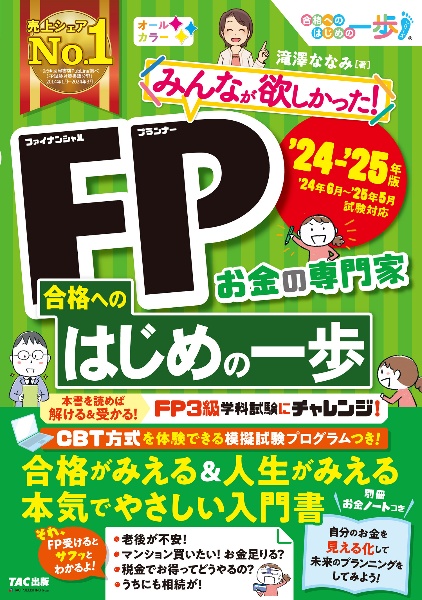 みんなが欲しかった！ＦＰ合格へのはじめの一歩　２０２４ー２０２５年版