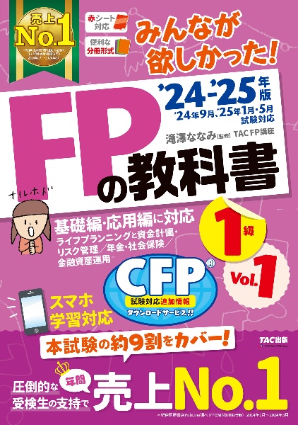 みんなが欲しかった！ＦＰの教科書１級　ライフプランニングと資金計画・リスク管理／年金・社会保険／金　２０２４ー２０２５