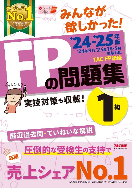 みんなが欲しかった！ＦＰの問題集１級　２０２４ー２０２５年版